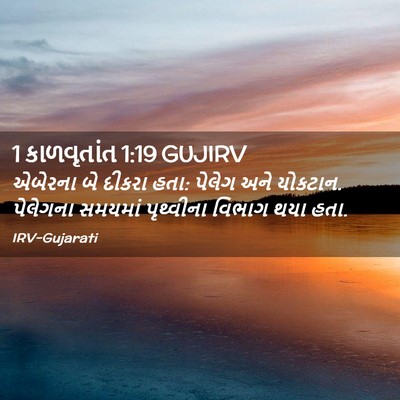 Picture 02 - 1 કાળવૃતાંત 1:19 GUJIRV - એબેરના બે દીકરા - Bible Verse Picture