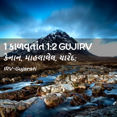 Picture 02 - 1 કાળવૃતાંત 1:2 GUJIRV - કેનાન, માહલાલેલ, - Bible Verse Picture