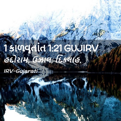 Picture 02 - 1 કાળવૃતાંત 1:21 GUJIRV - હદોરામ, ઉઝાલ, - Bible Verse Picture
