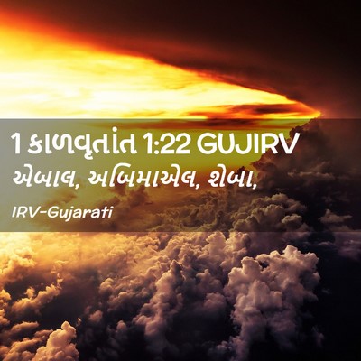 Picture 02 - 1 કાળવૃતાંત 1:22 GUJIRV - એબાલ, અબિમાએલ, - Bible Verse Picture