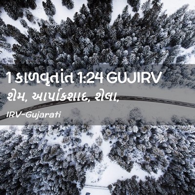 Picture 02 - 1 કાળવૃતાંત 1:24 GUJIRV - શેમ, આર્પાકશાદ, - Bible Verse Picture