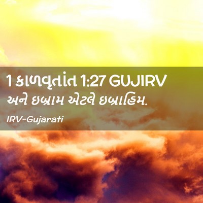Picture 02 - 1 કાળવૃતાંત 1:27 GUJIRV - અને ઇબ્રામ એટલે - Bible Verse Picture
