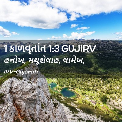 Picture 02 - 1 કાળવૃતાંત 1:3 GUJIRV - હનોખ, મથૂશેલાહ, - Bible Verse Picture