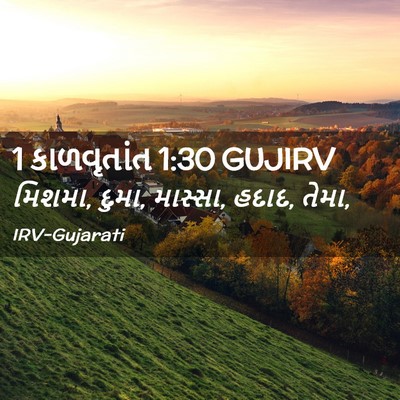Picture 02 - 1 કાળવૃતાંત 1:30 GUJIRV - મિશમા, દુમા, - Bible Verse Picture