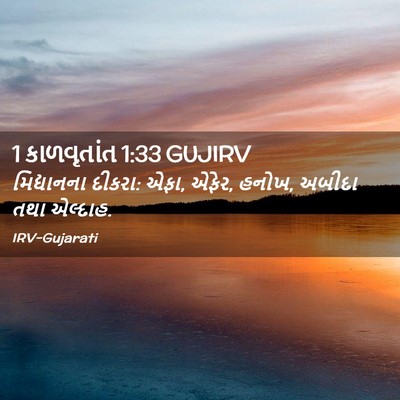 Picture 02 - 1 કાળવૃતાંત 1:33 GUJIRV - મિદ્યાનના દીકરા: - Bible Verse Picture