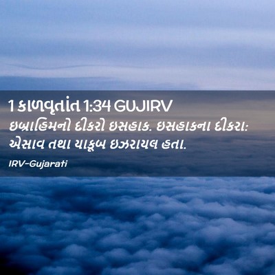 Picture 02 - 1 કાળવૃતાંત 1:34 GUJIRV - ઇબ્રાહિમનો દીકરો - Bible Verse Picture