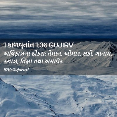 Picture 02 - 1 કાળવૃતાંત 1:36 GUJIRV - અલિફાઝના દીકરા: - Bible Verse Picture