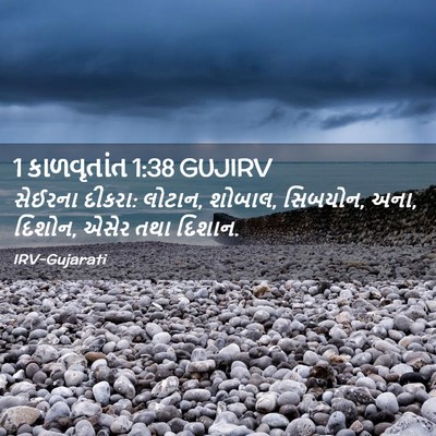 Picture 02 - 1 કાળવૃતાંત 1:38 GUJIRV - સેઈરના દીકરા: - Bible Verse Picture
