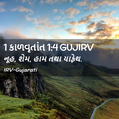 Picture 02 - 1 કાળવૃતાંત 1:4 GUJIRV - નૂહ, શેમ, હામ તથા - Bible Verse Picture