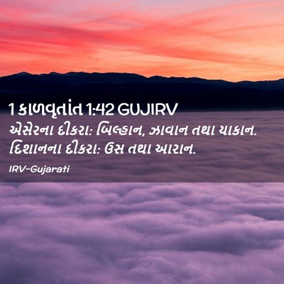 Picture 02 - 1 કાળવૃતાંત 1:42 GUJIRV - એસેરના દીકરા: - Bible Verse Picture