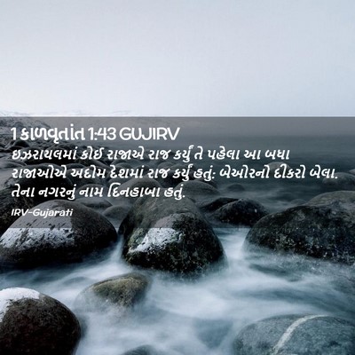 Picture 02 - 1 કાળવૃતાંત 1:43 GUJIRV - ઇઝરાયલમાં કોઈ - Bible Verse Picture