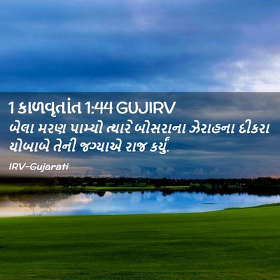 Picture 02 - 1 કાળવૃતાંત 1:44 GUJIRV - બેલા મરણ પામ્યો - Bible Verse Picture