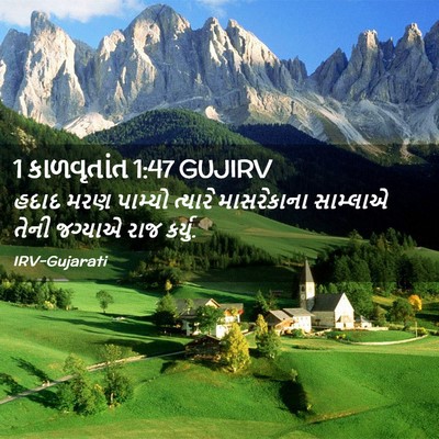 Picture 02 - 1 કાળવૃતાંત 1:47 GUJIRV - હદાદ મરણ પામ્યો - Bible Verse Picture