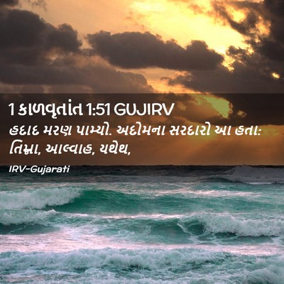 Picture 02 - 1 કાળવૃતાંત 1:51 GUJIRV - હદાદ મરણ પામ્યો. - Bible Verse Picture