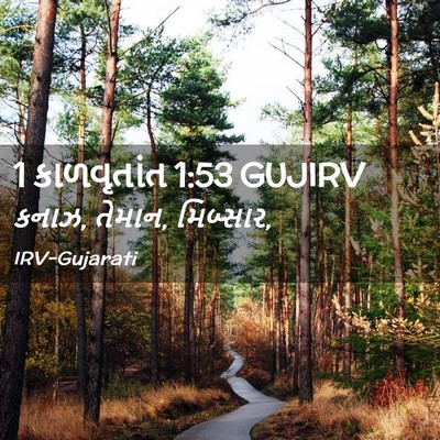 Picture 02 - 1 કાળવૃતાંત 1:53 GUJIRV - કનાઝ, તેમાન, - Bible Verse Picture