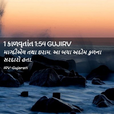 Picture 02 - 1 કાળવૃતાંત 1:54 GUJIRV - માગ્દીએલ તથા ઇરામ. - Bible Verse Picture