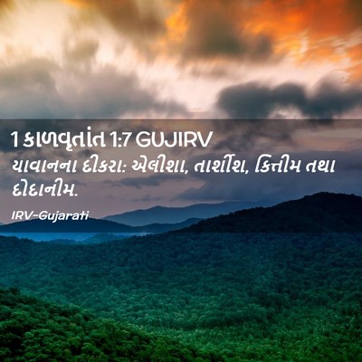 Picture 02 - 1 કાળવૃતાંત 1:7 GUJIRV - યાવાનના દીકરા: - Bible Verse Picture