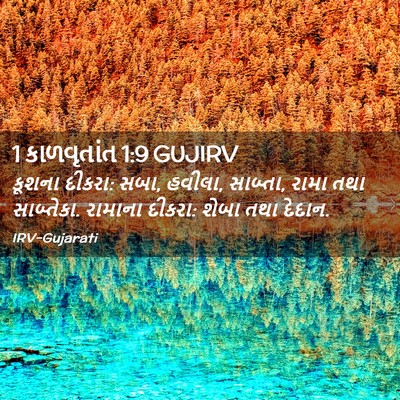 Picture 02 - 1 કાળવૃતાંત 1:9 GUJIRV - કૂશના દીકરા: સબા, - Bible Verse Picture