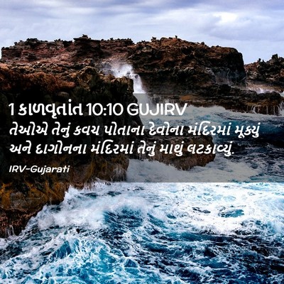 Picture 02 - 1 કાળવૃતાંત 10:10 GUJIRV - તેઓએ તેનું કવચ - Bible Verse Picture