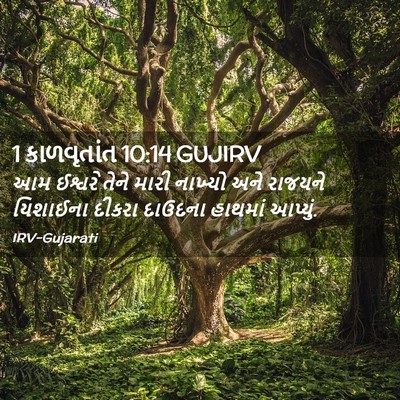 Picture 02 - 1 કાળવૃતાંત 10:14 GUJIRV - આમ ઈશ્વરે તેને - Bible Verse Picture