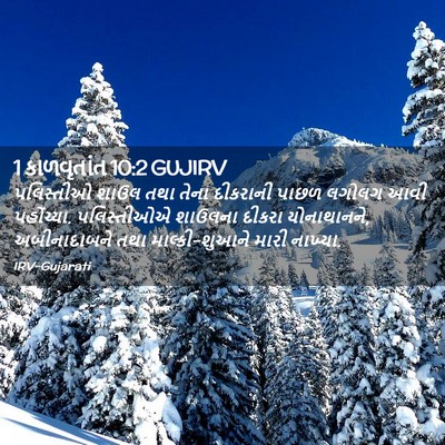Picture 02 - 1 કાળવૃતાંત 10:2 GUJIRV - પલિસ્તીઓ શાઉલ તથા - Bible Verse Picture