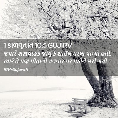 Picture 02 - 1 કાળવૃતાંત 10:5 GUJIRV - જયારે શસ્ત્રવાહકે - Bible Verse Picture