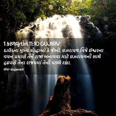 Picture 02 - 1 કાળવૃતાંત 11:10 GUJIRV - દાઉદના મુખ્ય - Bible Verse Picture