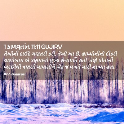 Picture 02 - 1 કાળવૃતાંત 11:11 GUJIRV - તેઓની દાઉદે ગણતરી - Bible Verse Picture
