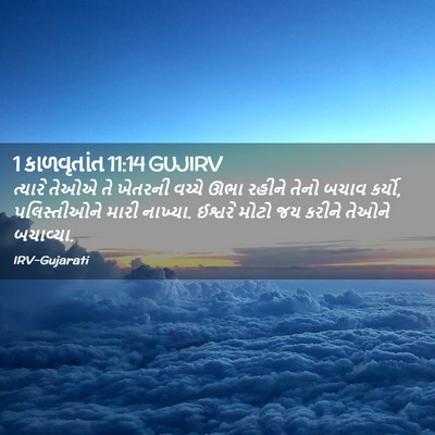 Picture 02 - 1 કાળવૃતાંત 11:14 GUJIRV - ત્યારે તેઓએ તે - Bible Verse Picture