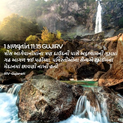 Picture 02 - 1 કાળવૃતાંત 11:15 GUJIRV - ત્રીસ - Bible Verse Picture