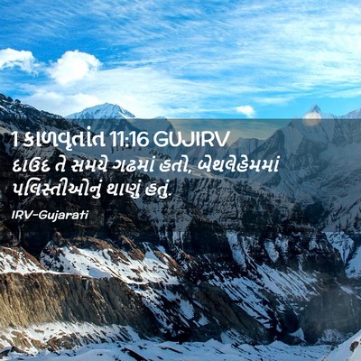 Picture 02 - 1 કાળવૃતાંત 11:16 GUJIRV - દાઉદ તે સમયે ગઢમાં - Bible Verse Picture