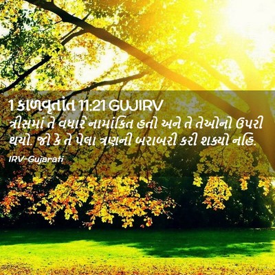 Picture 02 - 1 કાળવૃતાંત 11:21 GUJIRV - ત્રીસમાં તે વધારે - Bible Verse Picture