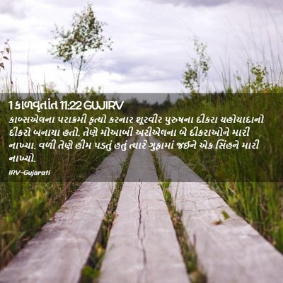 Picture 02 - 1 કાળવૃતાંત 11:22 GUJIRV - કાબ્સએલના - Bible Verse Picture