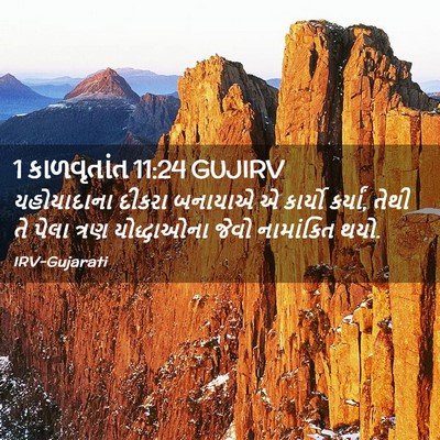 Picture 02 - 1 કાળવૃતાંત 11:24 GUJIRV - યહોયાદાના દીકરા - Bible Verse Picture