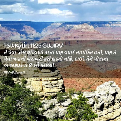 Picture 02 - 1 કાળવૃતાંત 11:25 GUJIRV - તે પેલા ત્રીસ - Bible Verse Picture