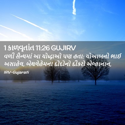 Picture 02 - 1 કાળવૃતાંત 11:26 GUJIRV - વળી સૈન્યમાં આ - Bible Verse Picture