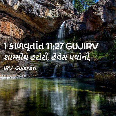 Picture 02 - 1 કાળવૃતાંત 11:27 GUJIRV - શામ્મોથ હરોરી, - Bible Verse Picture