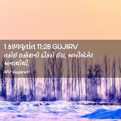 Picture 02 - 1 કાળવૃતાંત 11:28 GUJIRV - તકોઈ ઇક્કેશનો - Bible Verse Picture