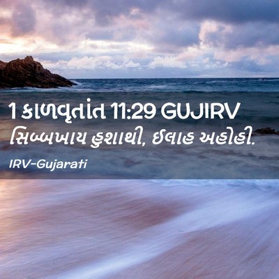 Picture 02 - 1 કાળવૃતાંત 11:29 GUJIRV - સિબ્બખાય હુશાથી, - Bible Verse Picture