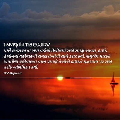 Picture 02 - 1 કાળવૃતાંત 11:3 GUJIRV - પછી ઇઝરાયલના બધા - Bible Verse Picture