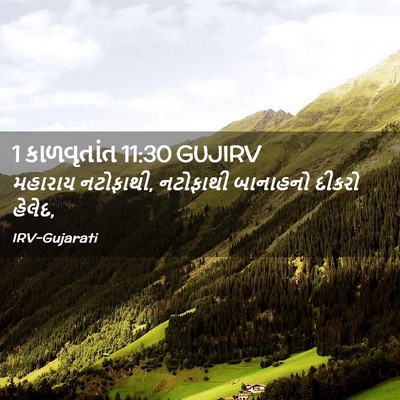 Picture 02 - 1 કાળવૃતાંત 11:30 GUJIRV - મહારાય નટોફાથી, - Bible Verse Picture