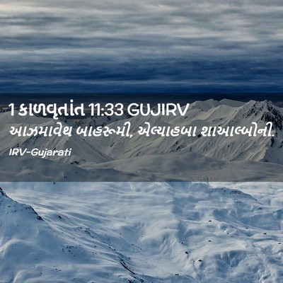 Picture 02 - 1 કાળવૃતાંત 11:33 GUJIRV - આઝમાવેથ બાહરૂમી, - Bible Verse Picture