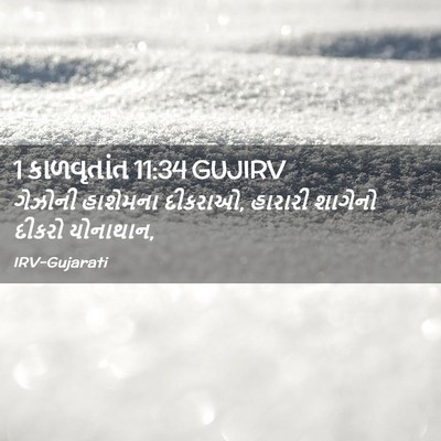 Picture 02 - 1 કાળવૃતાંત 11:34 GUJIRV - ગેઝોની હાશેમના - Bible Verse Picture