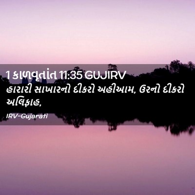 Picture 02 - 1 કાળવૃતાંત 11:35 GUJIRV - હારારી સાખારનો - Bible Verse Picture