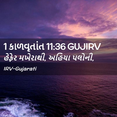 Picture 02 - 1 કાળવૃતાંત 11:36 GUJIRV - હેફેર મખેરાથી, - Bible Verse Picture