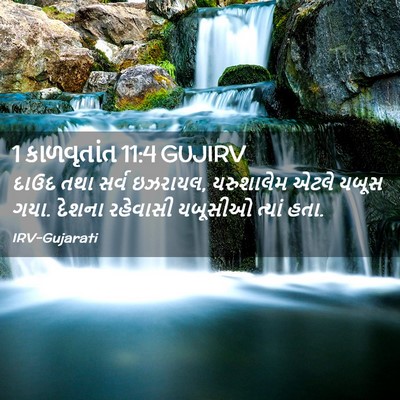 Picture 02 - 1 કાળવૃતાંત 11:4 GUJIRV - દાઉદ તથા સર્વ - Bible Verse Picture