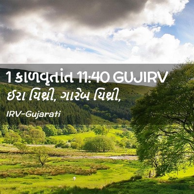 Picture 02 - 1 કાળવૃતાંત 11:40 GUJIRV - ઈરા યિથ્રી, ગારેબ - Bible Verse Picture