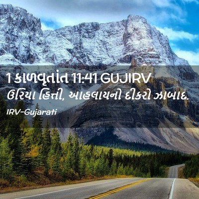 Picture 02 - 1 કાળવૃતાંત 11:41 GUJIRV - ઉરિયા હિત્તી, - Bible Verse Picture