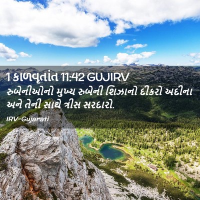 Picture 02 - 1 કાળવૃતાંત 11:42 GUJIRV - રુબેનીઓનો મુખ્ય - Bible Verse Picture