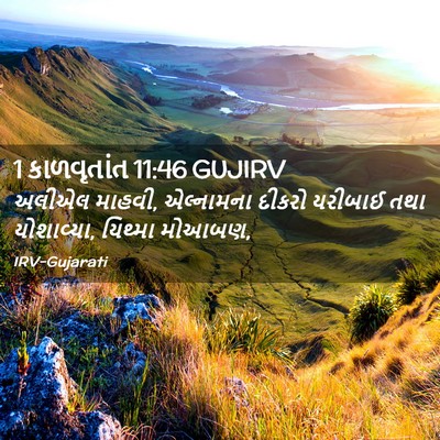 Picture 02 - 1 કાળવૃતાંત 11:46 GUJIRV - અલીએલ માહવી, - Bible Verse Picture